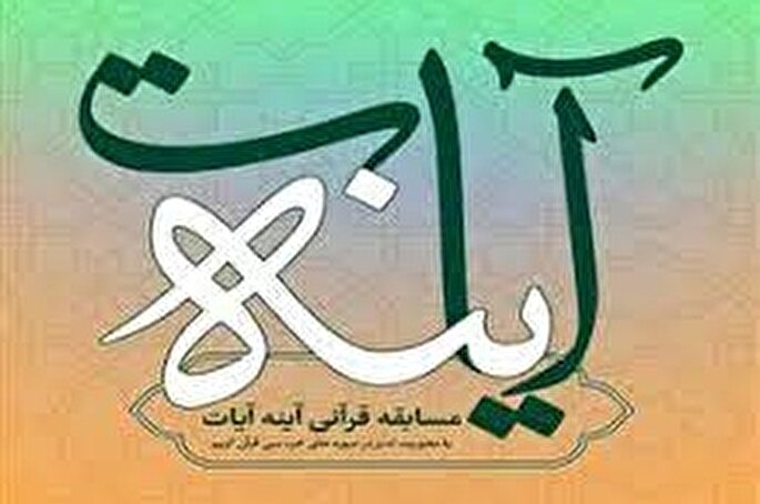 اسامی برندگان مسابقه «آینه آیات» اعلام شد اسامی برندگان مسابقه «آینه آیات» اعلام شد