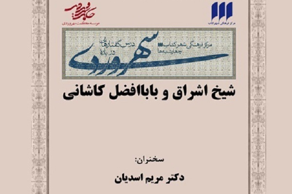 بابا افضل کاشانی راه سهروردی را تداوم بخشید