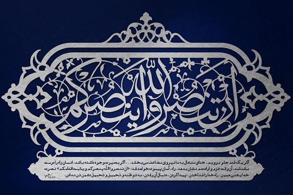 ان تنصرو الله ینصرکم