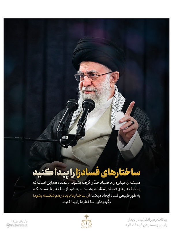 ساختارهای فسادزا را پیدا کنید