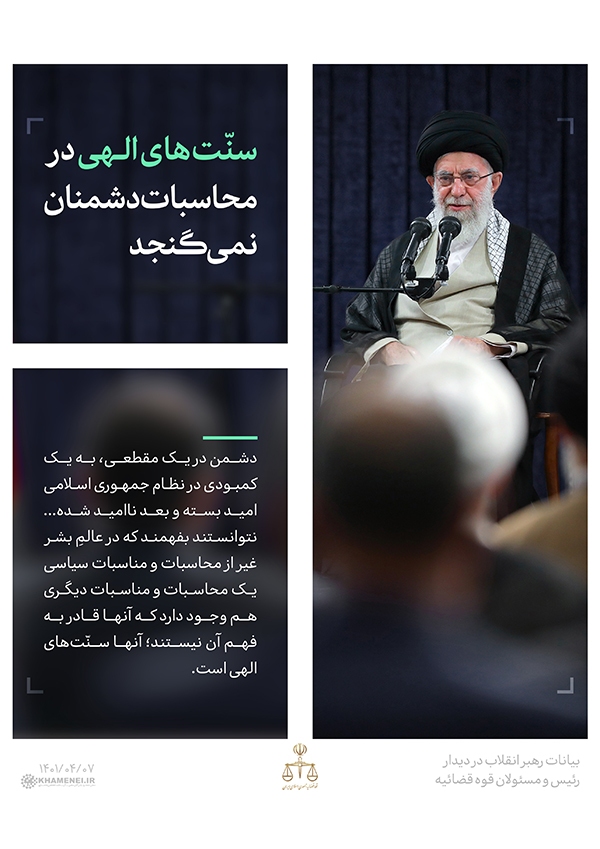 در حال تکمیل/ سخن&zwnj;نگاشت | سنت&zwnj;های الهی در محاسبات دشمنان نمی&zwnj;گنجد