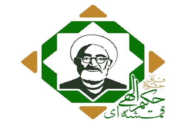 جشنواره قرآنی حکیم الهی قمشه&zwnj;ای