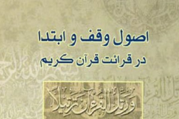 کارگاه &laquo;وقف و ابتدا&raquo;