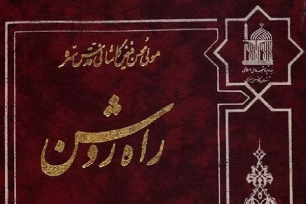 کتاب &laquo;اَلْمَحَجَّةُ الْبَیْضاء&raquo;