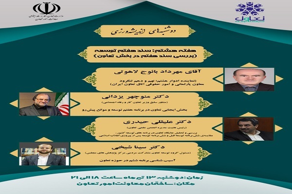 دوشنبه های اندیشه ورزی اندیشکده تعاون دوشنبه های اندیشه ورزی