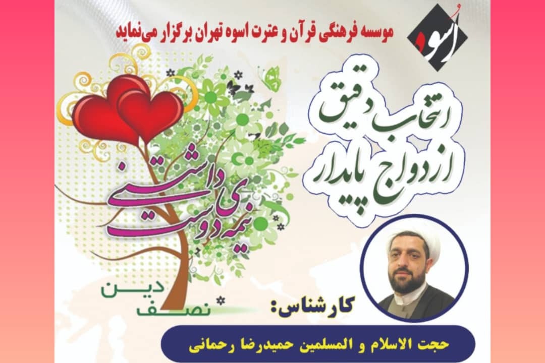 کارگاه &laquo;انتخاب دقیق، ازدواج پایدار&raquo; برگزار می&zwnj;شود