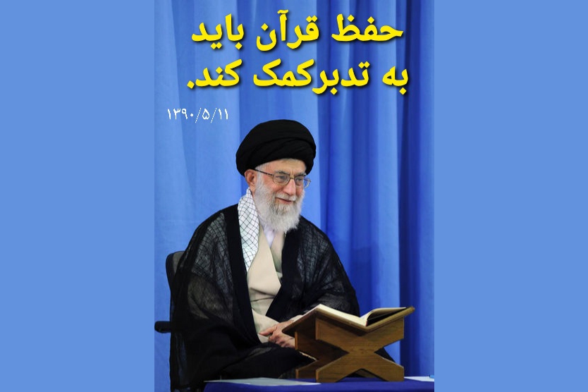 شیوه انس رهبر انقلاب با قرآن محور آموزش عمومی قرار گیرد + فیلم