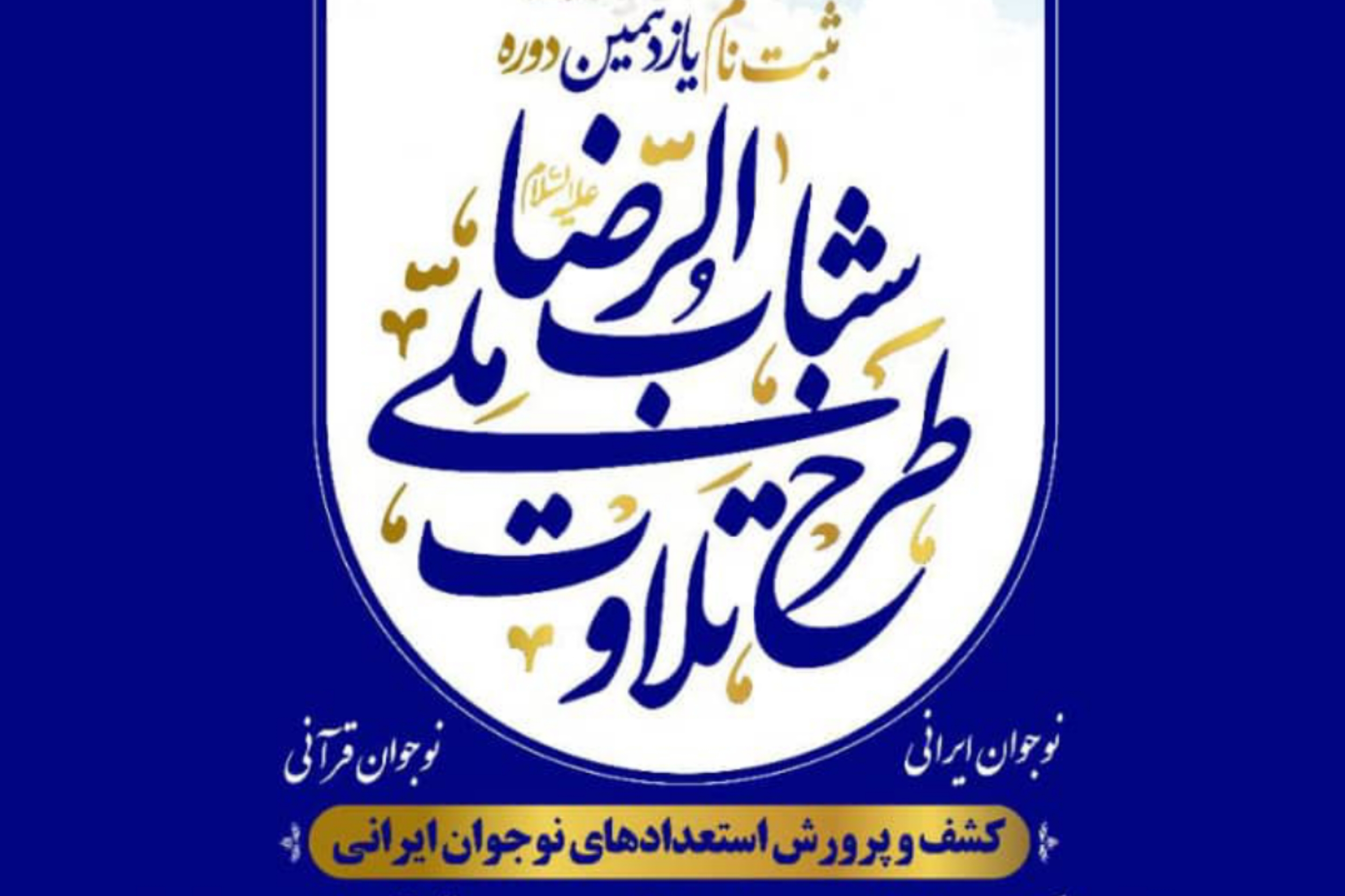 طرح ملی تلاوت قرآن کریم