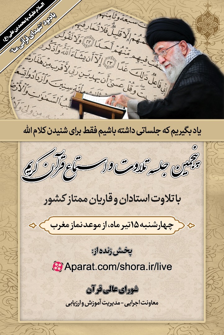 پنجمین جلسه تلاوت و استماع قرآن کریم با یادبود شهدای قرآنی منا برگزار میشود پنجمین جلسه تلاوت و استماع قرآن کریم با یادبود شهدای قرآنی منا برگزار میشود