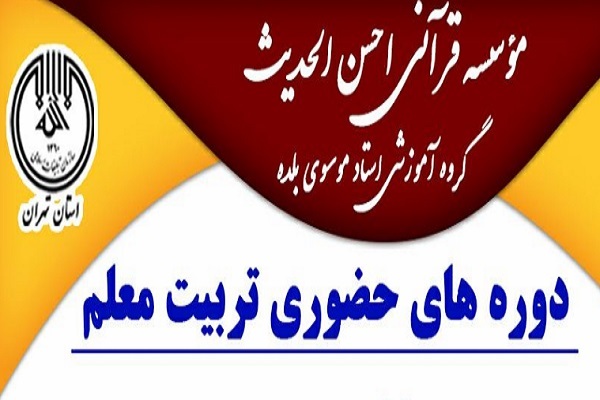 دوره&zwnj;های حضوری تربیت معلم احسن&zwnj;الحدیث