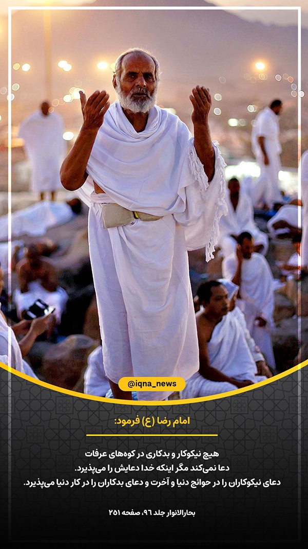 اجابت دعا در کوه&zwnj;های عرفات