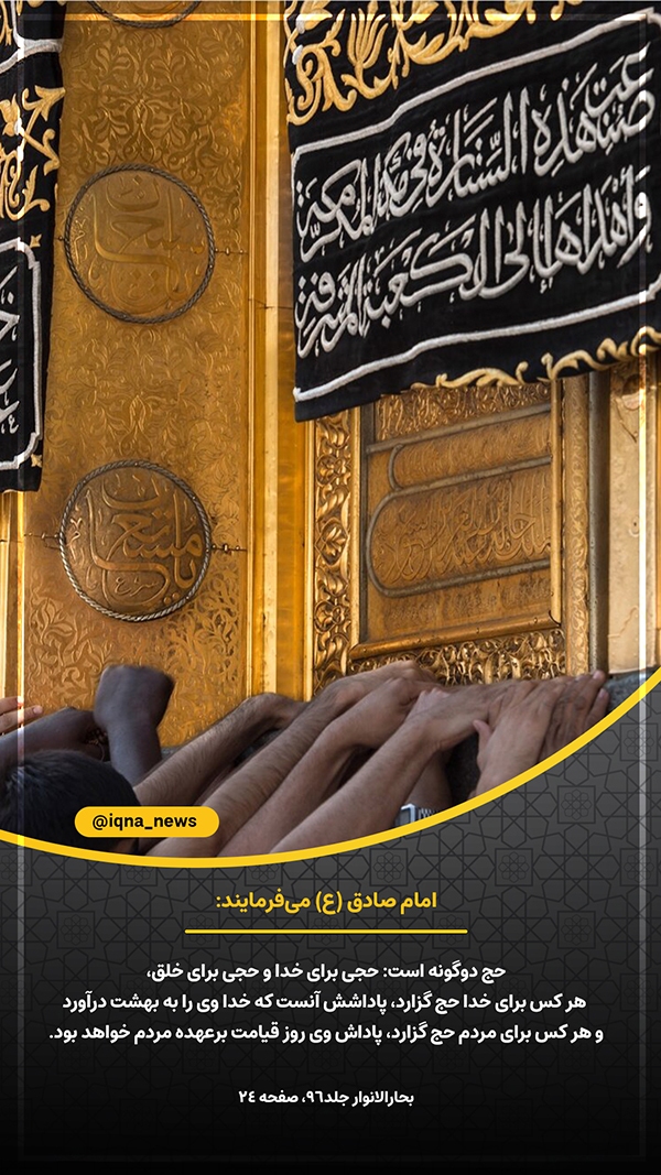  حج برای خدا و حج برای خلق