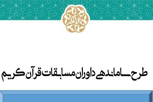 آغاز ثبت&zwnj;نام سومین دوره طرح سنجش و سطح&zwnj;بندی داوران مسابقات قرآن