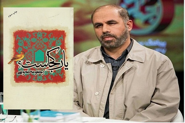 رحیم مخدومی نویسنده سفرنامه حج &laquo;یار کجاست؟&raquo;