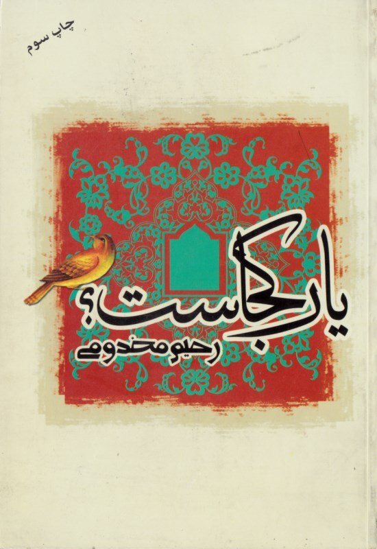  سفرنامه حج &laquo;یار کجاست؟&raquo; نوشته رحیم مخدومی 