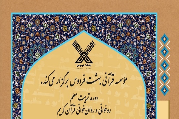 دوره تربیت معلم روان&zwnj;خوانی قرآن