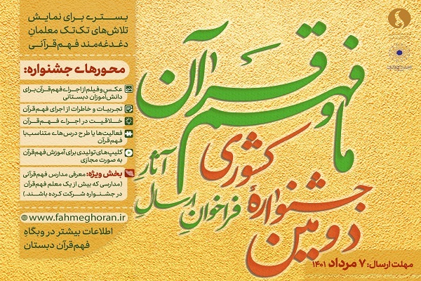 جشنواره کشوری &laquo;ما و فهم قرآن&raquo;