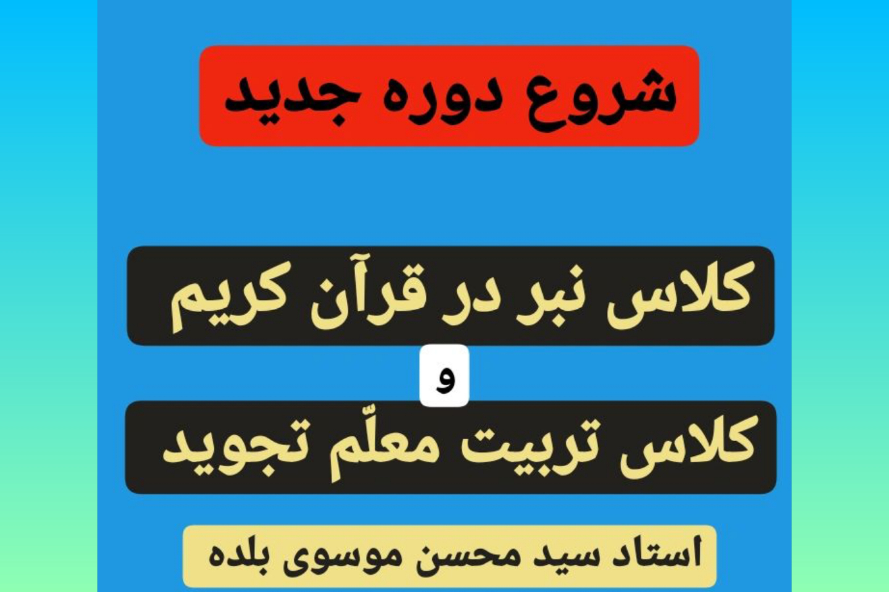 دوره جدید آموزش نبر در قرآن