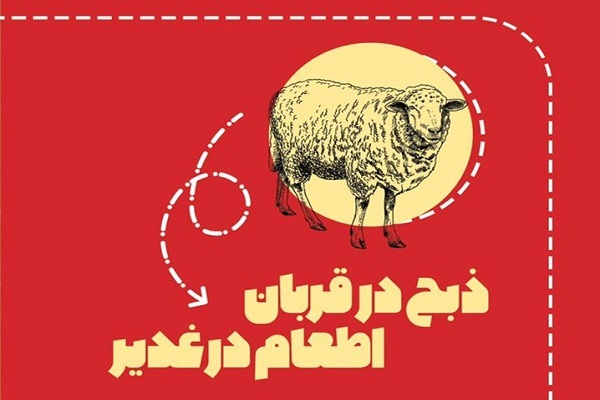 طرح &laquo;ذبح در قربان اطعام در غدیر&raquo;
