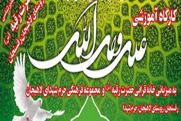 کارگاه آموزشی &laquo;علی ولی الله&raquo;