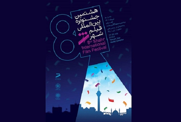 جشنواره فیلم شهر دوشنبه آینده افتتاح می&zwnj;شود + جدول برنامه&zwnj;ها