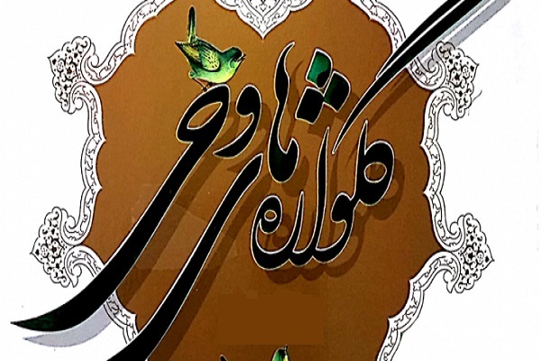 طرح &laquo;گل&zwnj;واژه&zwnj;های وحی&raquo;