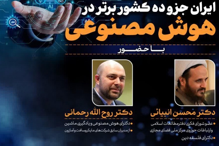 نشست &laquo;الزامات قرارگیری ایران جزء ده کشور برتر در هوش مصنوعی&raquo; برگزار می&zwnj;شود