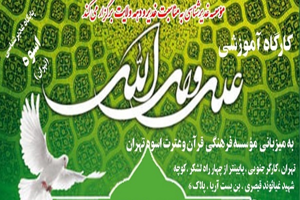 کارگاه آموزشی &laquo;علی ولی&zwnj;الله&raquo;