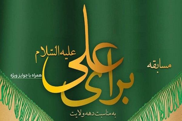 مسابقه &laquo;برای علی(ع)&raquo;