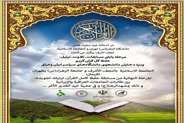 برگزاری مرحله نهایی مسابقات قرآن دانشجویان دختر ایران و عراق برگزاری مرحله نهایی مسابقات قرآن دانشجویان دختر ایران و عراق