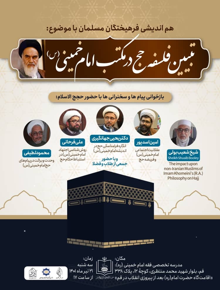 همایش حج در مکتب امام راحل همایش حج در مکتب امام راحل