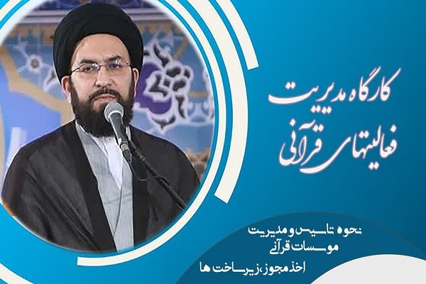 دوره مدیریت فعالیت&zwnj;های قرآنی