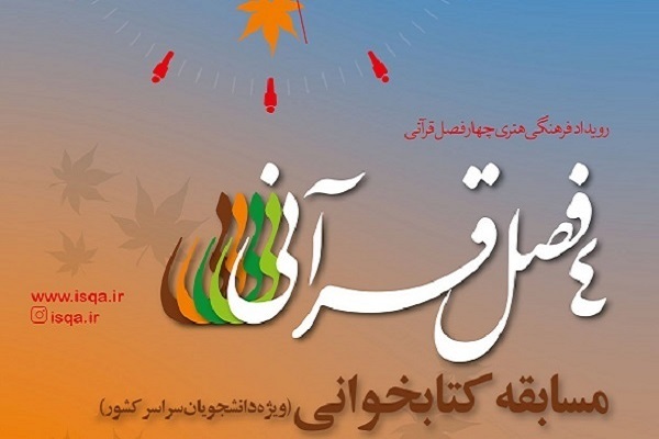 یک شنبه ساعت 12:30/// نهمین پرسش مسابقه کتابخوانی چهار فصل قرآنی