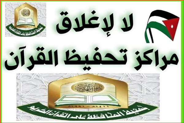 راه&zwnj;اندازی پویش &laquo;نه به بسته شدن مراکز قرآن&raquo; در اردن