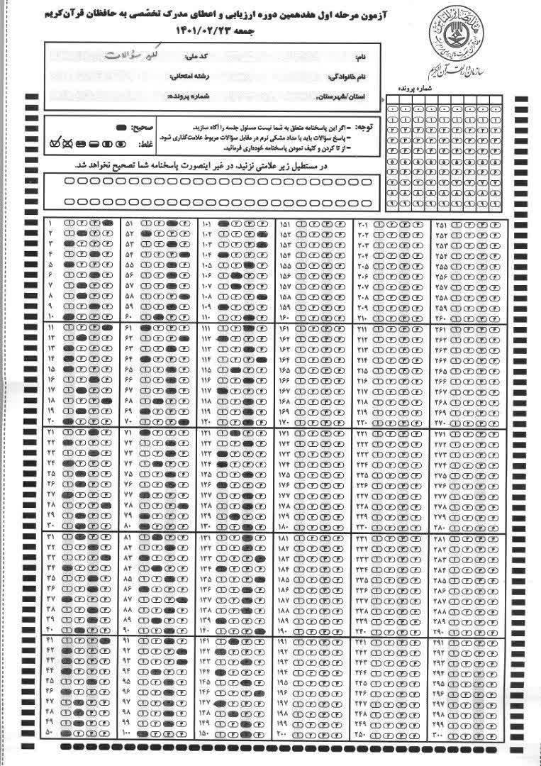 کلید آزمون مرحله اول هفدهمین دوره آزمون ارزیابی و اعطای مدرک تخصصی به حفاظ انتشار کلید آزمون مرحله اول هفدهمین دوره آزمون ارزیابی و اعطای مدرک تخصصی به حفاظ