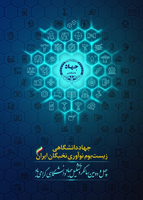 در حال تکمیل/ پوستر | چهل و دومین سالگرد تشکیل جهاددانشگاهی