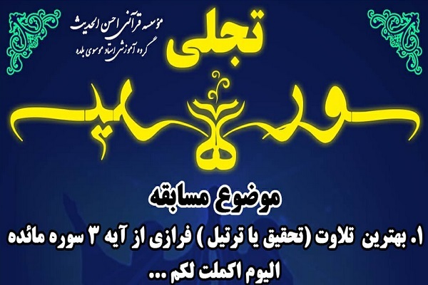 مسابقه &laquo;سوره و سیره&raquo;