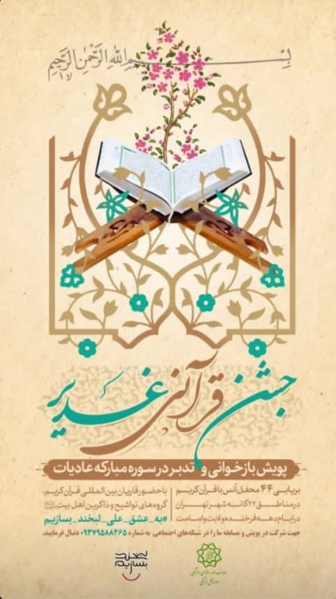 پویش و جشن قرآنی غدیر برگزار میشود پویش و جشن قرآنی غدیر برگزار میشود