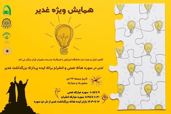 همایش پیشواز غدیر از سوی دانشگاه امیرکبیر برگزار می&zwnj;شود