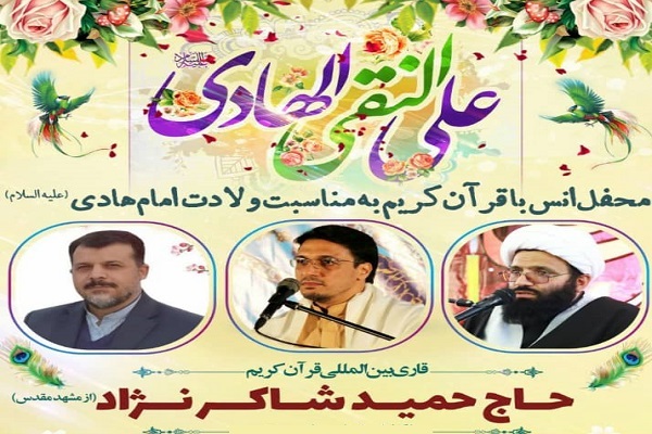 محفل قرآنی با حضور حمید شاکرنژاد