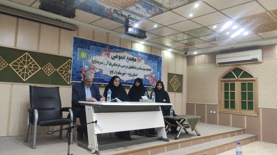 مجمع عمومی عادی و فوق&zwnj;العاده اتحادیه مؤسسات و تشکل&zwnj;های قرآن و عترت استان یزد