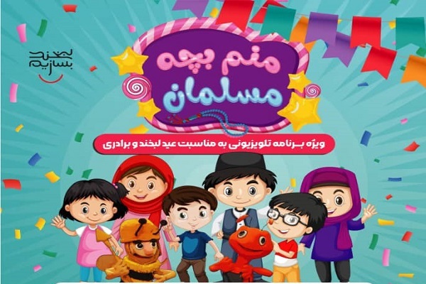 برنامه &laquo;منم بچه مسلمان&raquo;