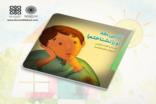 کتاب &laquo;آقایی که او را نشناختم&raquo;