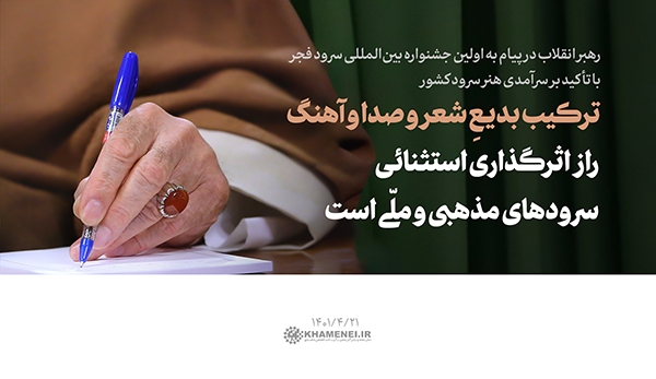 سخن&zwnj;نگاشت | پیام به اولین جشنواره ملی و بین&zwnj;المللی سرود فجر