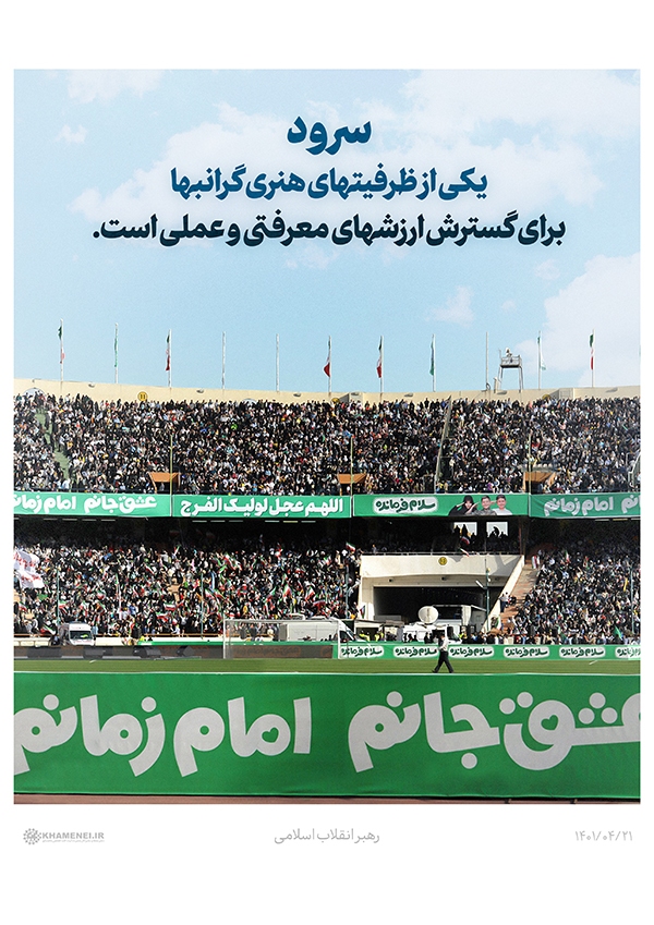 سخن&zwnj;نگاشت | پیام به اولین جشنواره ملی و بین&zwnj;المللی سرود فجر