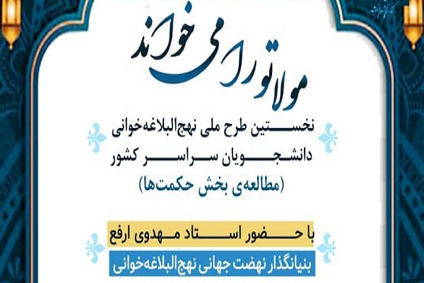 طرح &laquo;مولا تو را می&zwnj;خواند&raquo;