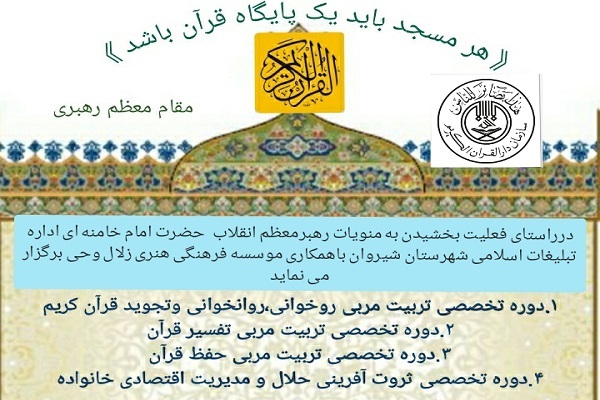 دوره&zwnj;های تخصصی تربیت مربی قرآنی