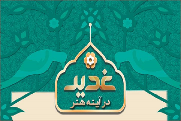 مسابقه «غدیر در آینه هنر» در هامبورگ