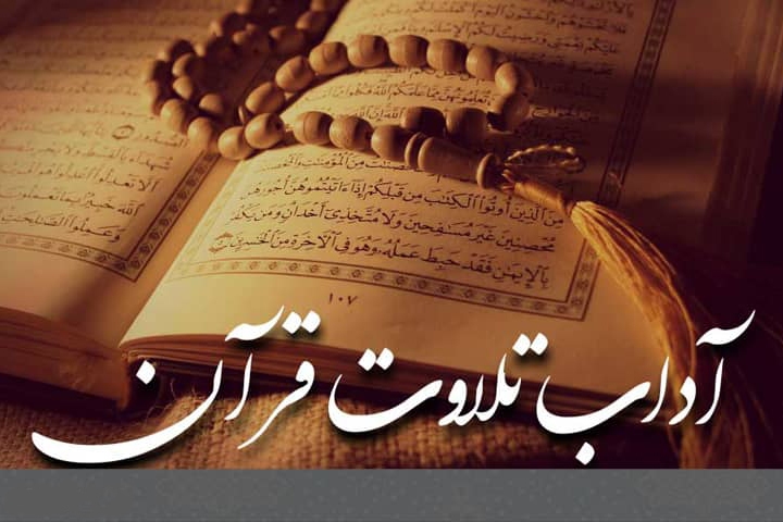 اعمال باطنی تلاوت از منظر کتاب «اَلْمَحَجَّةُ الْبَیْضاء» اعمال باطنی تلاوت از منظر کتاب «اَلْمَحَجَّةُ الْبَیْضاء»