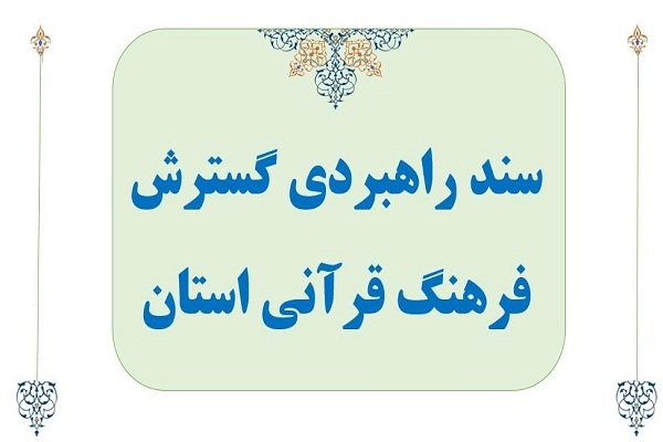 ابلاغ تشکیل شورای گسترش فرهنگ قرآنی در استان&zwnj;ها